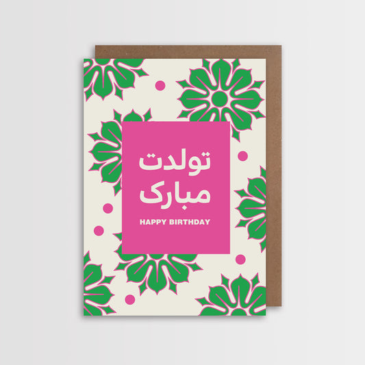 Farsi Birthday Card, Tavalodet Mobarak